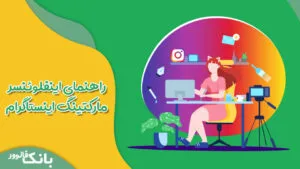 راهنمای اینفلوئنسر مارکتینگ اینستاگرام + آموزش تخصصی