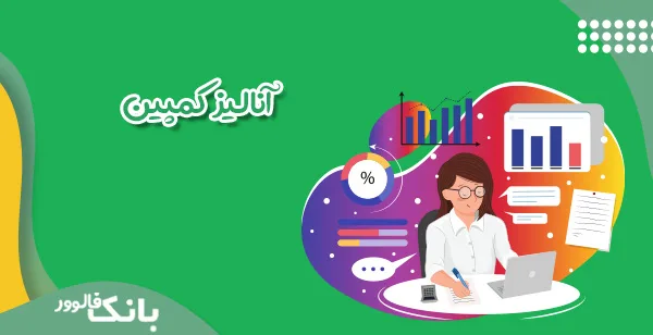 آنالیز کمپین