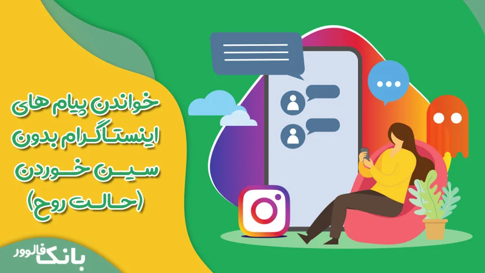 خواندن پیام های اینستاگرام بدون سین خوردن (حالت روح)