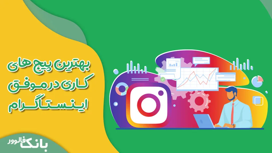 بهترین پیج های کاری در موفق اینستاگرام