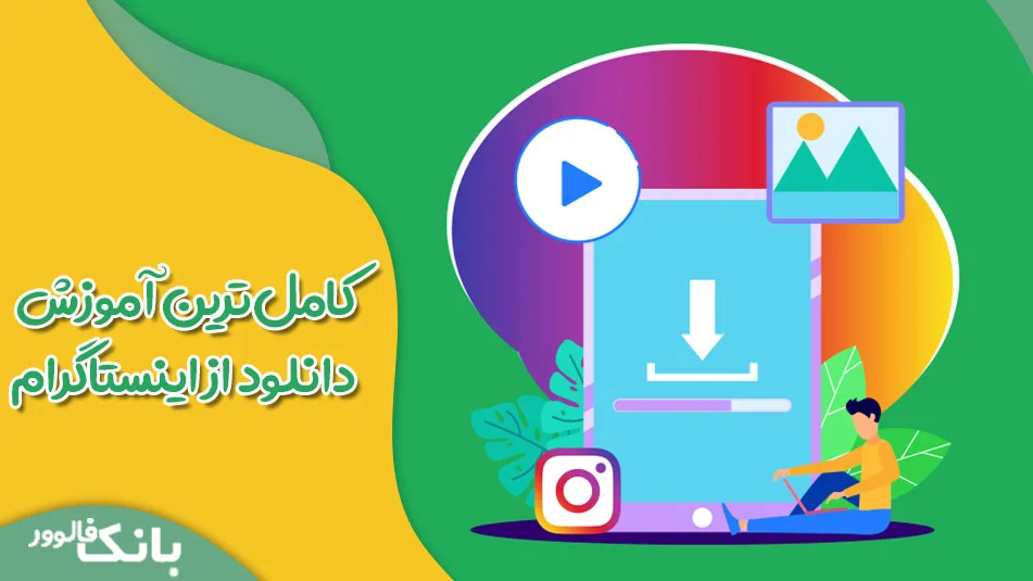 کامل‌ترین آموزش دانلود از اینستاگرام+ابزار رایگان