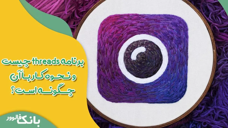 برنامه threads چیست و نحوه کار با آن چگونه است؟