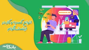انواع کسب و کار در اینستاگرام
