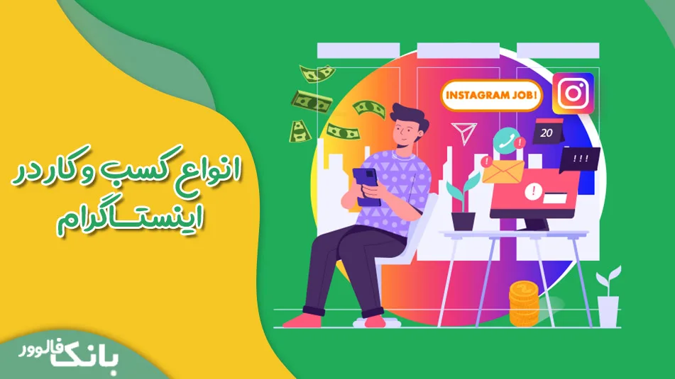 انواع کسب و کار در اینستاگرام