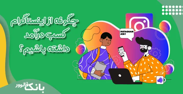 چگونه از اینستاگرام کسب درآمد داشته باشیم؟