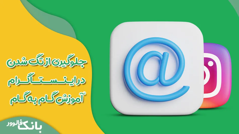 جلوگیری از تگ شدن در اینستاگرام اموزش گام به گام