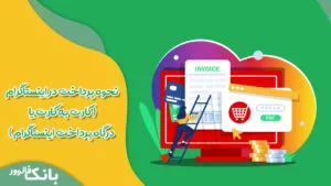نحوه پرداخت در اینستاگرام