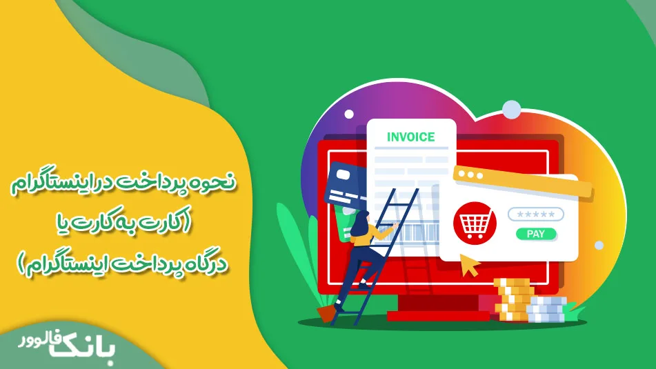 نحوه پرداخت در اینستاگرام