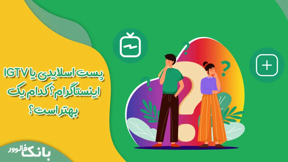 پست اسلایدی یا IGTV اینستاگرام؟ کدام یک بهتر است؟