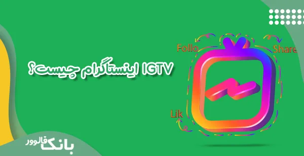 IGTV  اینستاگرام چیست؟