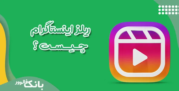 ریلز اینستاگرام چیست؟