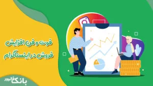 فوت و فن افزایش فروش در اینستاگرام