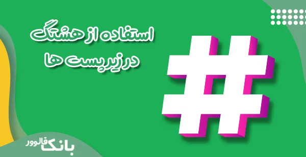 استفاده از هشتگ در زیر پست ها