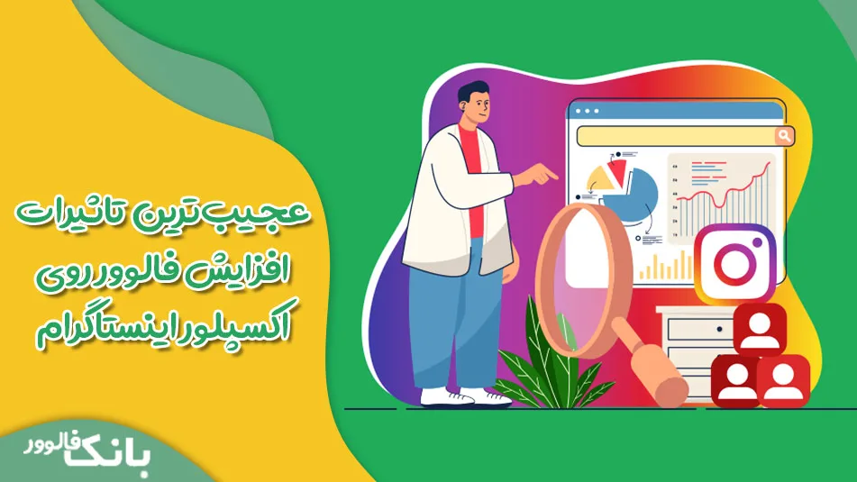 عجیب‌ترین تاثیرات افزایش فالوور روی اکسپلور اینستاگرام