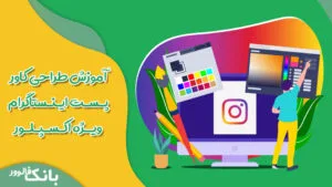 آموزش طراحی کاور پست اینستاگرام ویژه اکسپلور