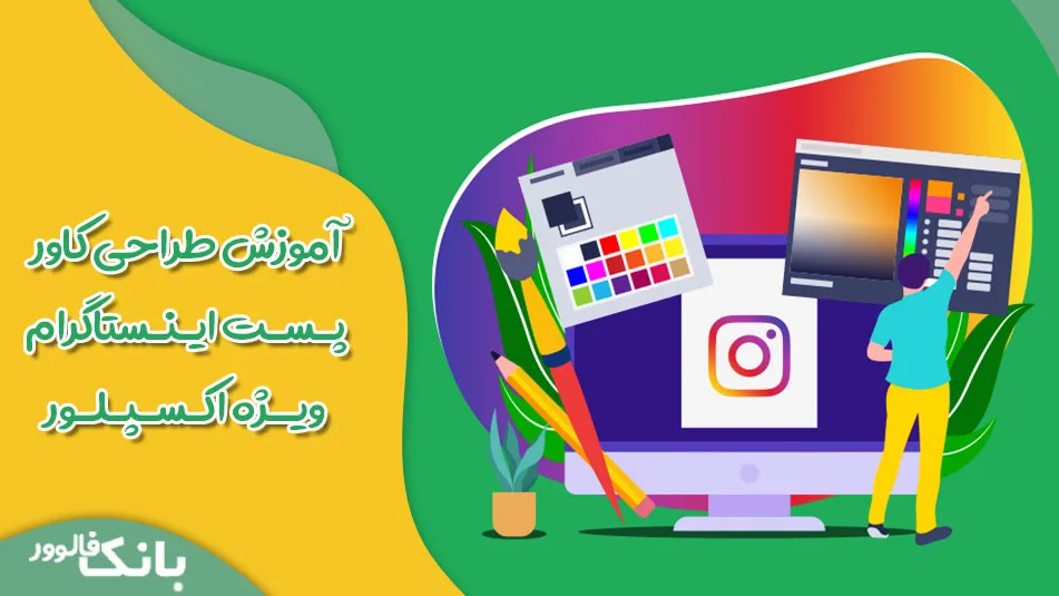 آموزش طراحی کاور پست اینستاگرام ویژه اکسپلور