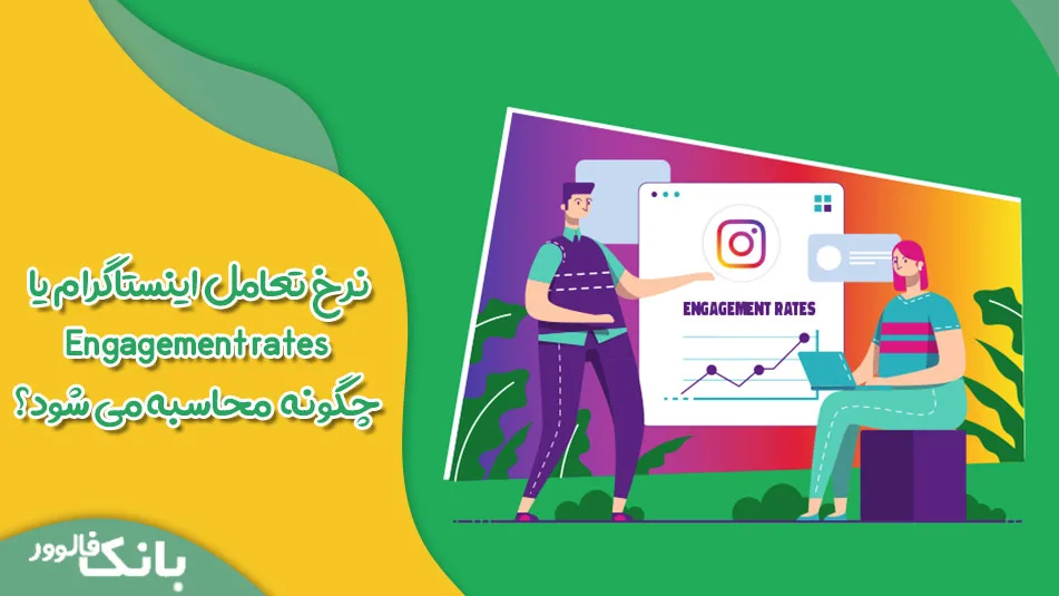 نرخ تعامل اینستاگرام، چگونه Engagement rates محاسبه می‌ شود؟