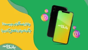 ریلز اینستاگرام چیست؟ چگونه ریلز را فعال کنیم؟