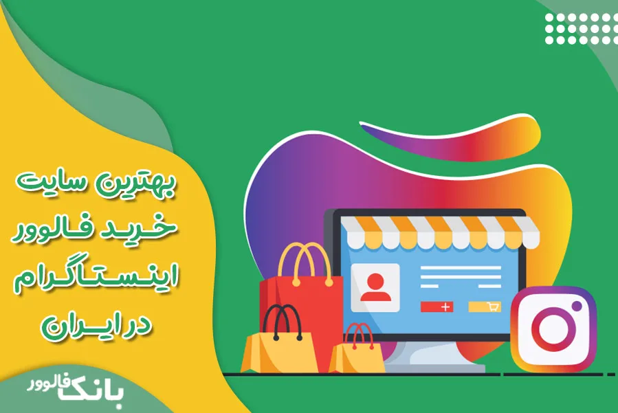بهترین سایت خرید فالوور اینستاگرام در ایران