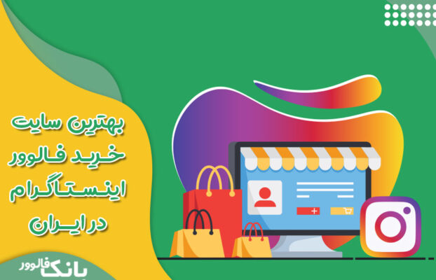 بهترین سایت خرید فالوور اینستاگرام در ایران از کجا فالوور بخریم ؟