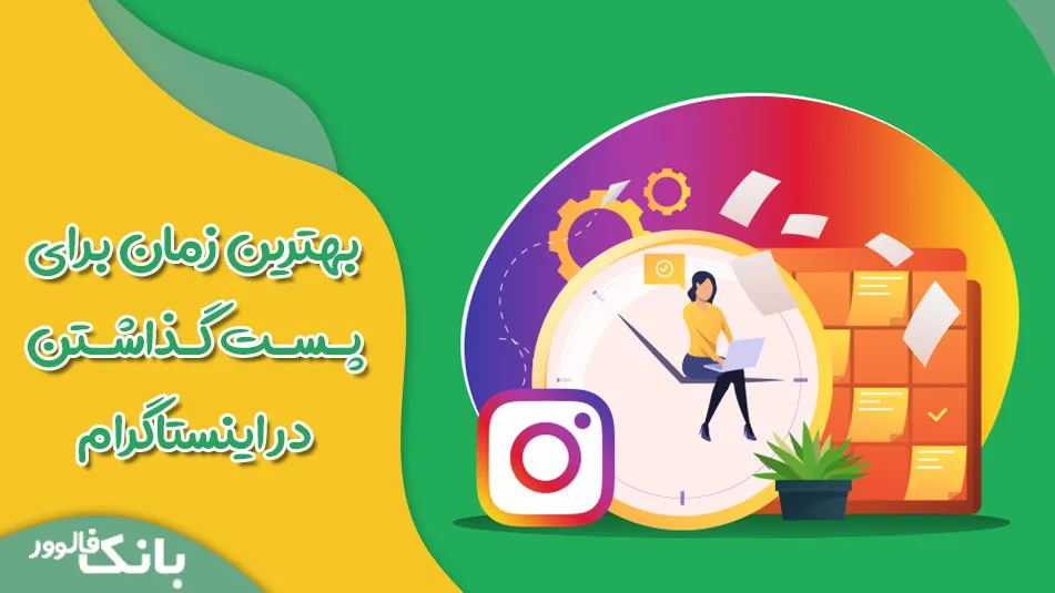 بهترین زمان برای پست گذاشتن در اینستاگرام