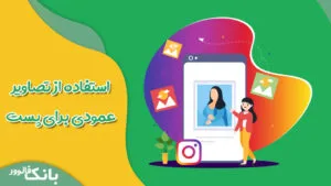 استفاده از تصاویر عمودی برای پست