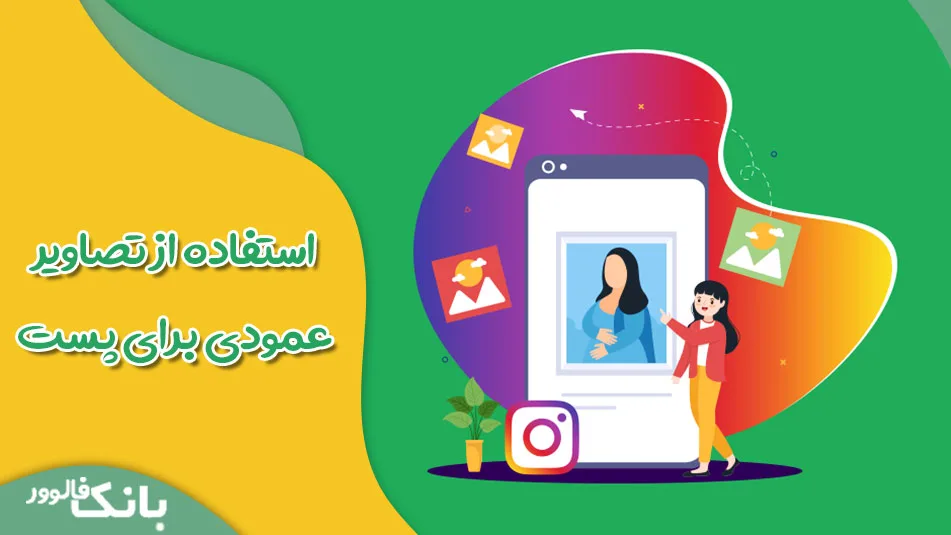 استفاده از تصاویر عمودی برای پست