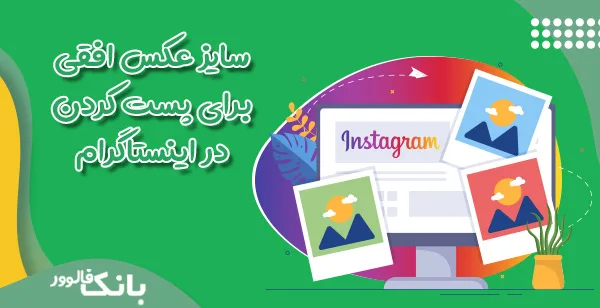 سایز عکس افقی برای پست کردن در اینستاگرام
